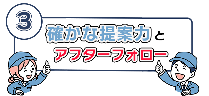 提案力とアフターフォロー